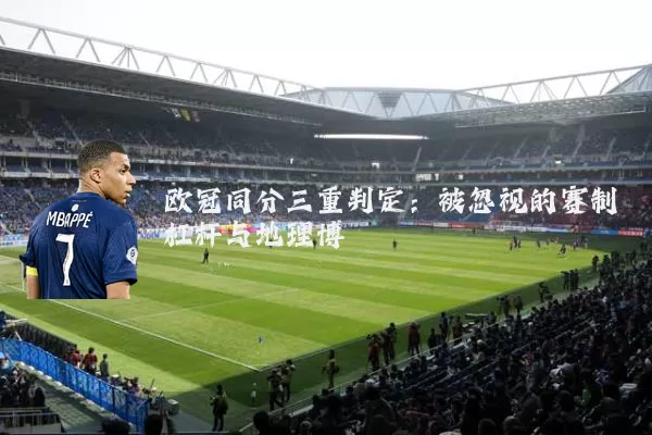 欧冠同分三重判定：被忽视的赛制杠杆与地理博弈