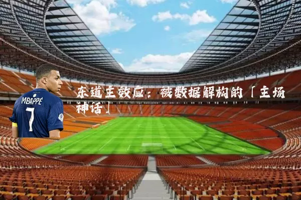 东道主效应：被数据解构的「主场神话」