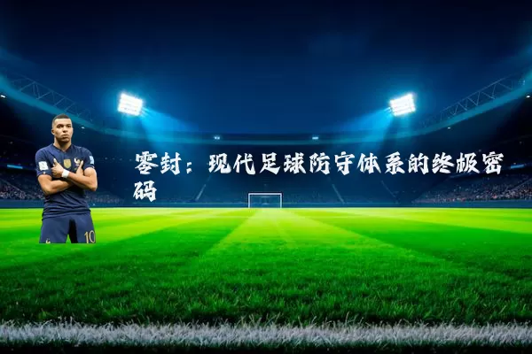 零封：现代足球防守体系的终极密码