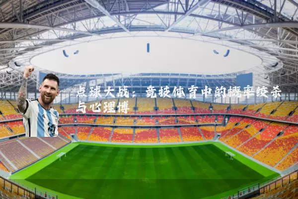 点球大战：竞技体育中的概率绞杀与心理博弈