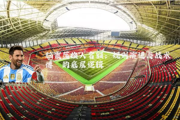 脑震荡换人名额：规则演进与战术博弈的底层逻辑