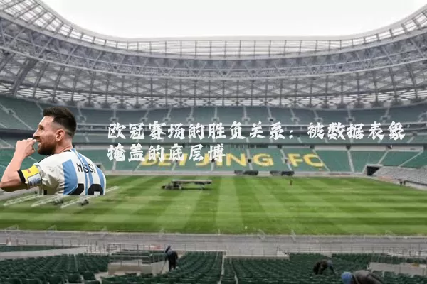 欧冠赛场的胜负关系：被数据表象掩盖的底层博弈