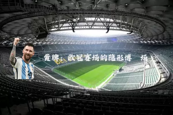 黄牌：欧冠赛场的隐形博弈场