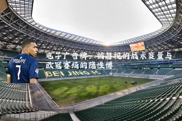 电子广告牌：被忽视的战术变量与欧冠赛场的隐性博弈