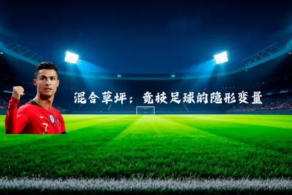 混合草坪：竞技足球的隐形变量