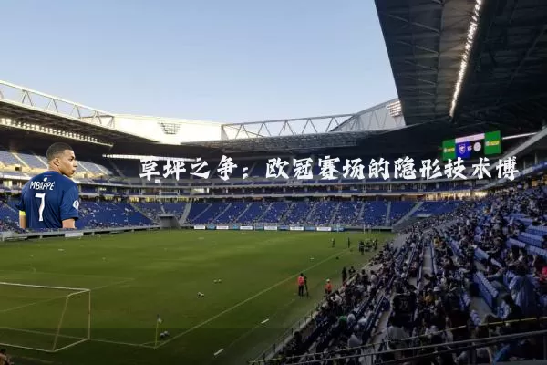 草坪之争：欧冠赛场的隐形技术博弈