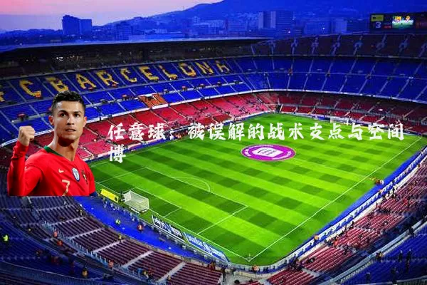 任意球:被误解的战术支点与空间博弈