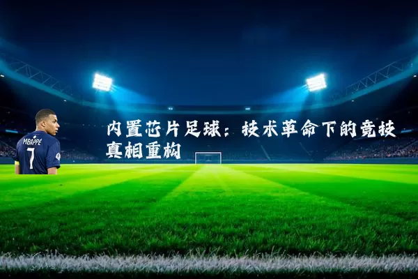 内置芯片足球：技术革命下的竞技真相重构