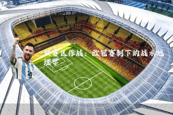 双赛区作战：欧冠赛制下的战术地理学