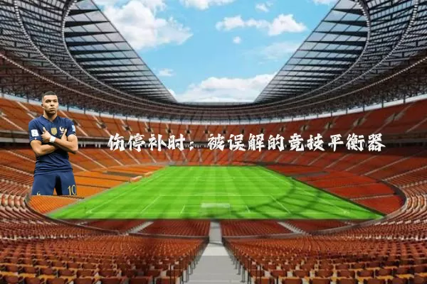 伤停补时：被误解的竞技平衡器
