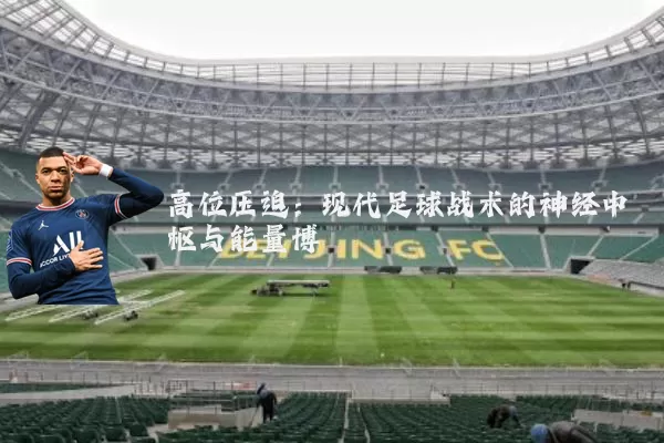 高位压迫：现代足球战术的神经中枢与能量博弈