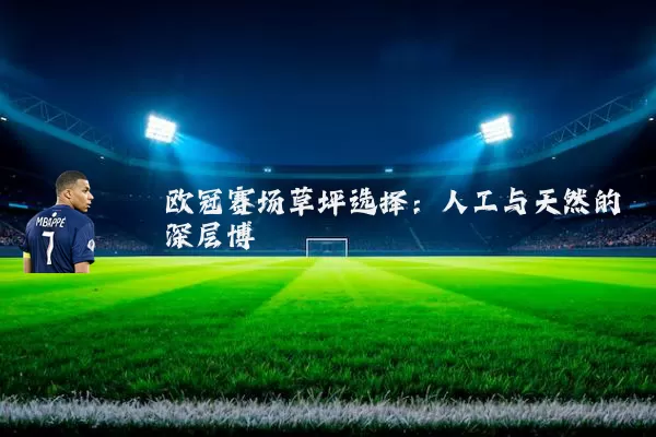 欧冠赛场草坪选择：人工与天然的深层博弈