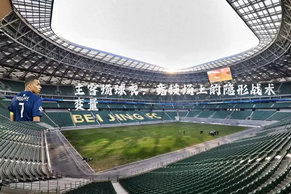 主客场球衣：竞技场上的隐形战术变量